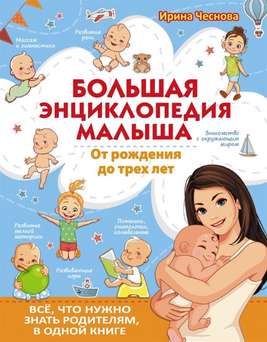 

Большая энциклопедия малыша От рождения до трех лет Все что нужно родителям в одной книге