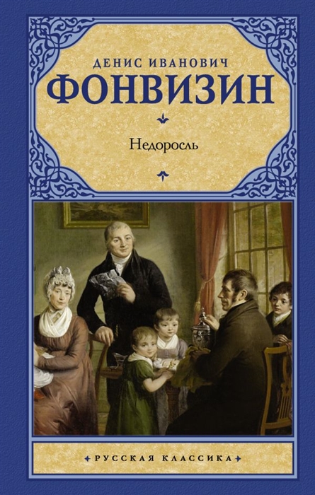 Грибоедов А., Фонвизин Д. - Горе от ума Недоросль