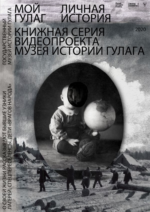 

Мой ГУЛАГ Книга первая