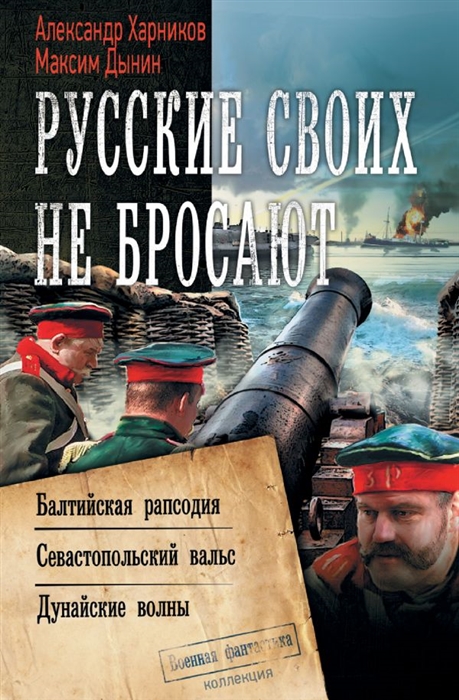 

Русские своих не бросают Балтийская рапсодия Севастопольский вальс Дунайские волны