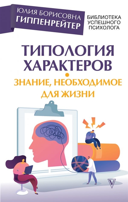 

Типология характеров – знание, необходимое для жизни