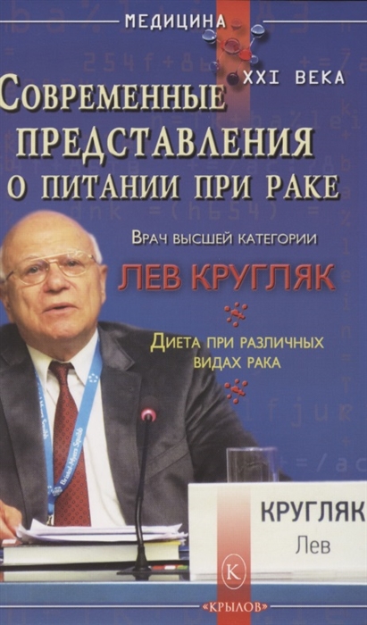 Кругляк Л. - Современные представления о питании при раке Диета при различных видах рака