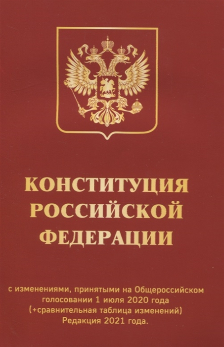Конституция Российской Федерации с изменениями принятыми на Общероссийском голосовании 1 июля 2020 года сравнительная таблица изменений