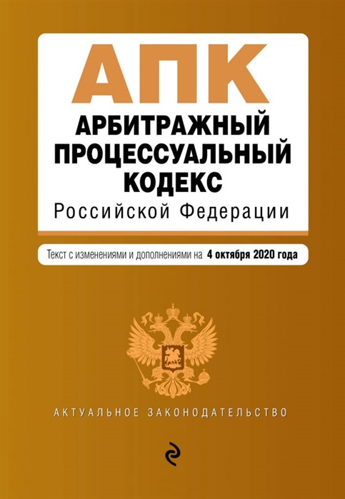 

Арбитражный процессуальный кодекс Российской Федерации Текст с изменениями и дополнениями на 4 октября 2020 года