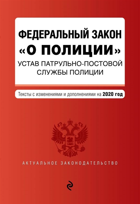 

Федеральный закон О полиции Текст с изменениями на 2020 год