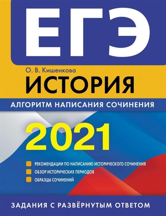 

ЕГЭ-2021 История Алгоритм написания сочинения
