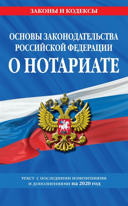 

Основы законодательства Российской Федерации о нотариате текст с последними изменениями и дополнениями на 2020 год