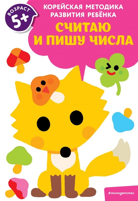 

Считаю и пишу числа для детей от 5 лет
