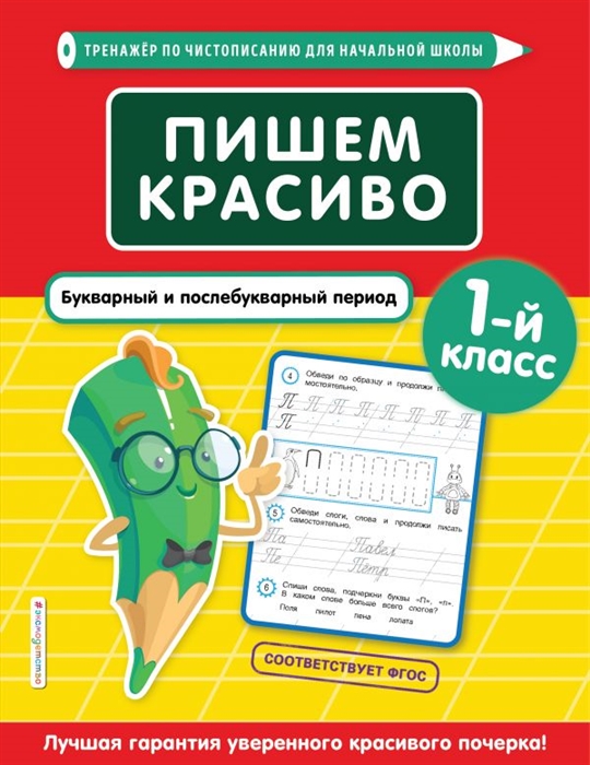 

Пишем красиво Букварный и послебукварный период 1 класс