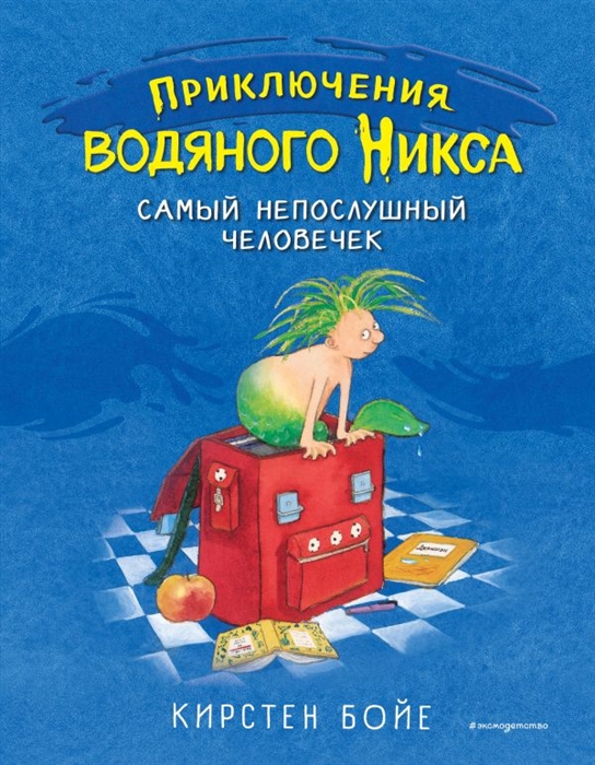 

Самый непослушный человечек