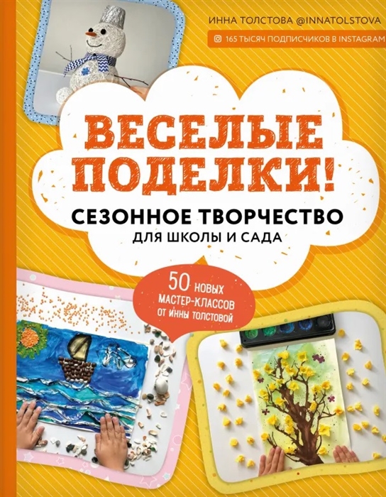 

Веселые поделки Сезонное творчество для школы и сада