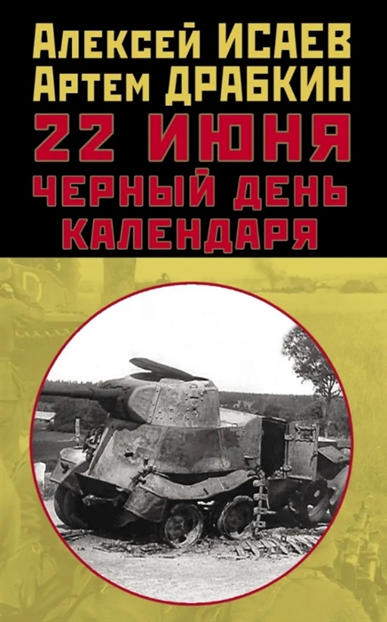 

22 июня Черный день календаря