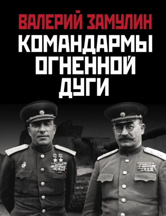

Командармы Огненной дуги
