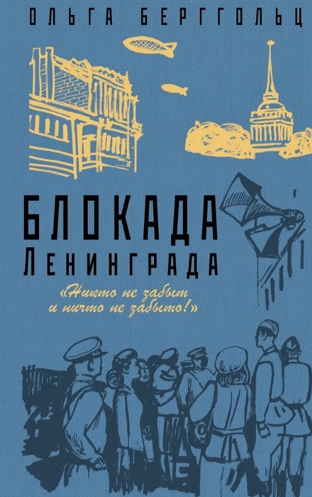 

Блокада Ленинграда Никто не забыт ничто не забыто