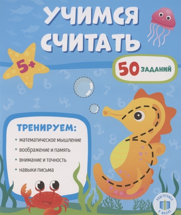 

Учимся считать