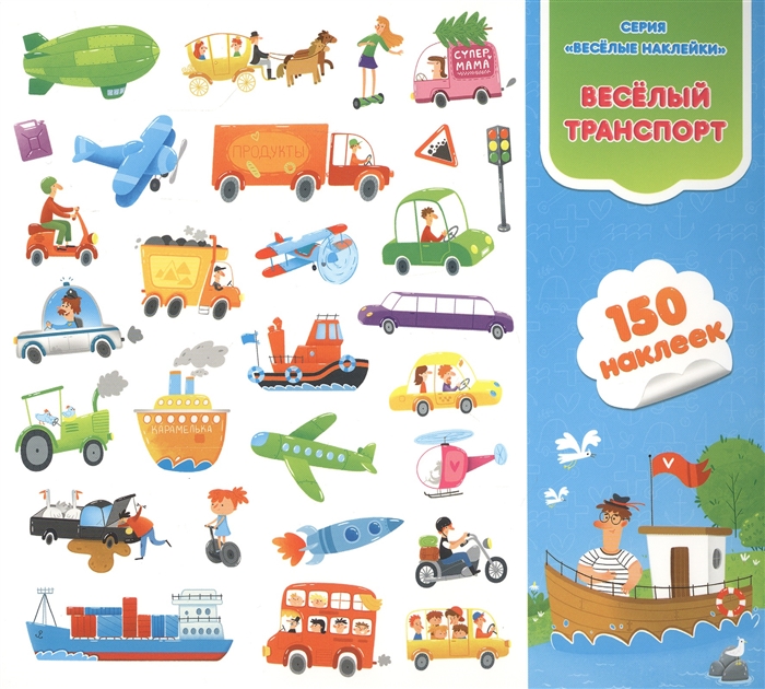 Купить Веселый транспорт Книга-картинка с наклейками 150 наклеек, Геодом, Книги с наклейками