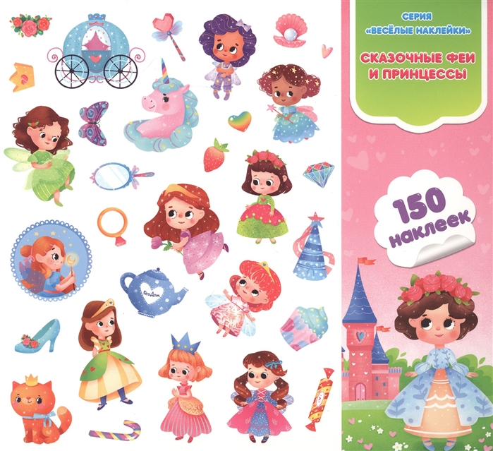 Сказочные феи и принцессы Книга-картинка с наклейками 150 наклеек