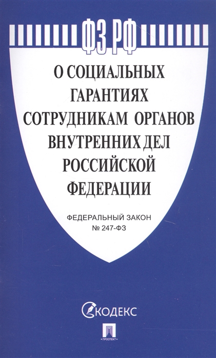 

О социальных гарантиях сотрудникам органов внутренних дел Российской Федерации Федеральный закон 247-ФЗ