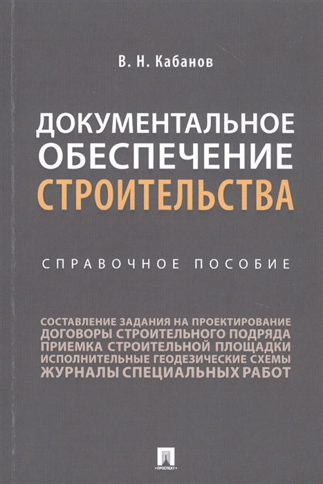 Кабанов В. - Документальное обеспечение строительства Справочное пособие