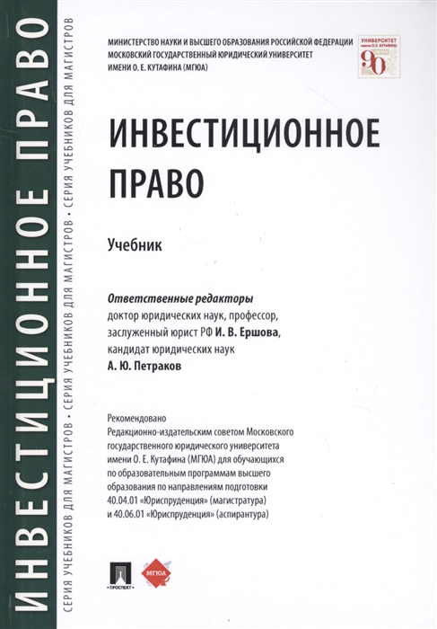 Ершова И., Петраков А. (ред.) - Инвестиционное право Учебник