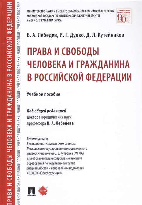 Лебедев В., Дудко И., Кутейников Д. - Права и свободы человека и гражданина в Российской Федерации Учебное пособие