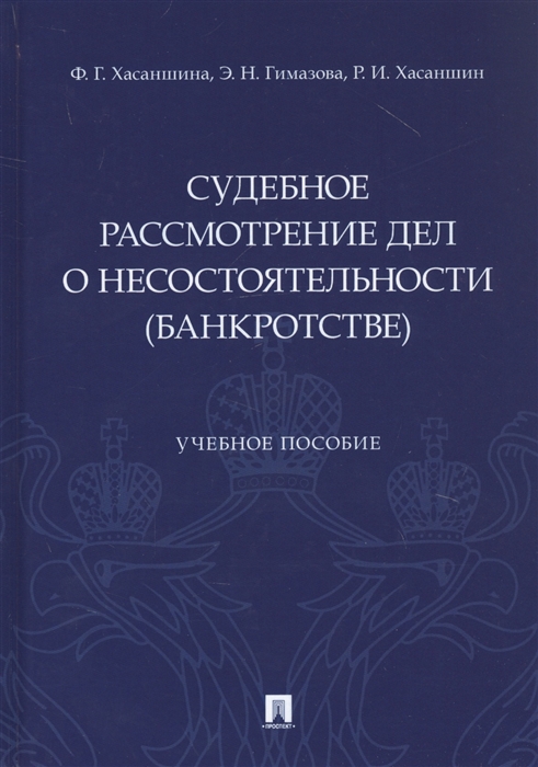 

Судебное рассмотрение дел о несостоятельности банкротстве Учебное пособие