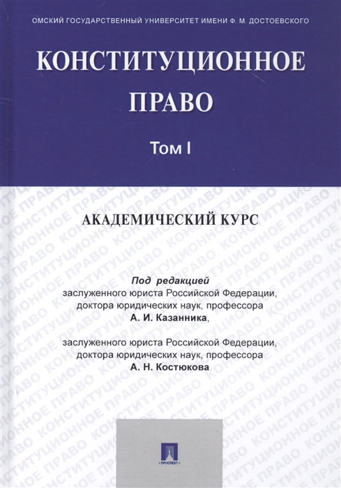 

Конституционное право Академический курс Учебник в 3 томах Том 1