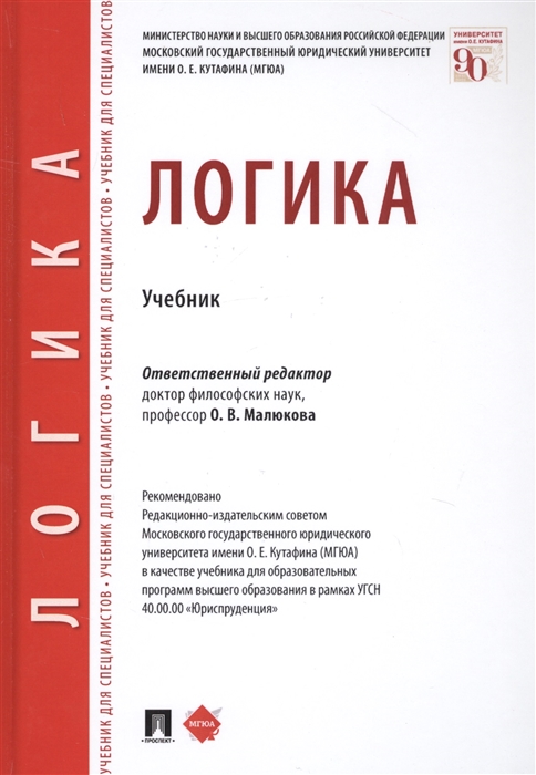 

Логика Учебник