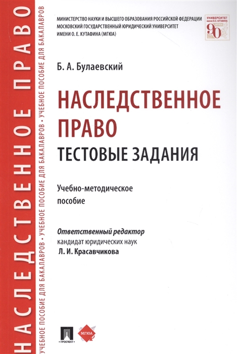 

Наследственное право Тестовые задания Учебно-методическое пособие