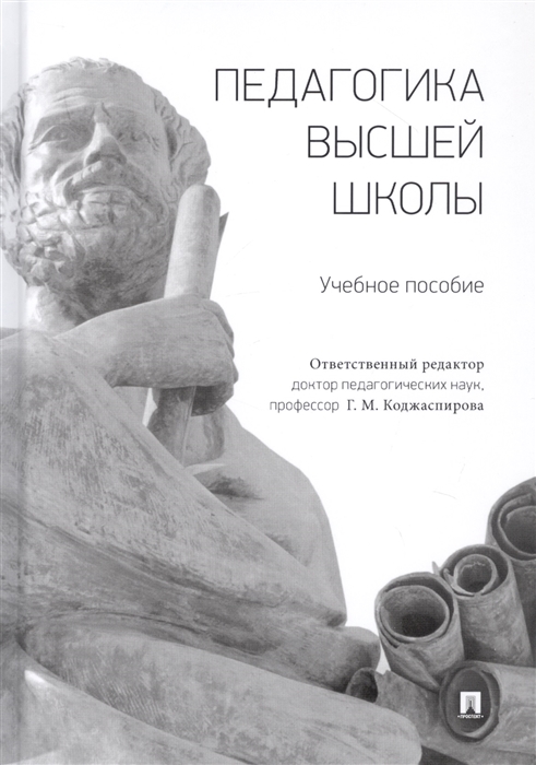 

Педагогика высшей школы Учебное пособие