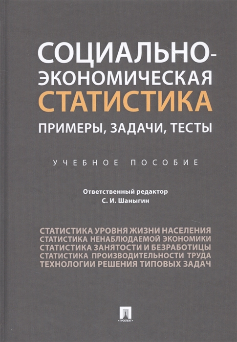 

Социально-экономическая статистика Примеры задачи тесты Учебное пособие