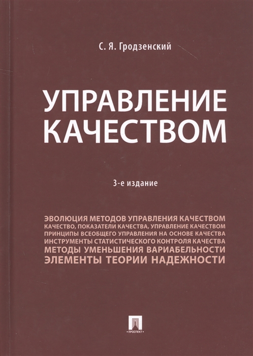 

Управление качеством Учебник