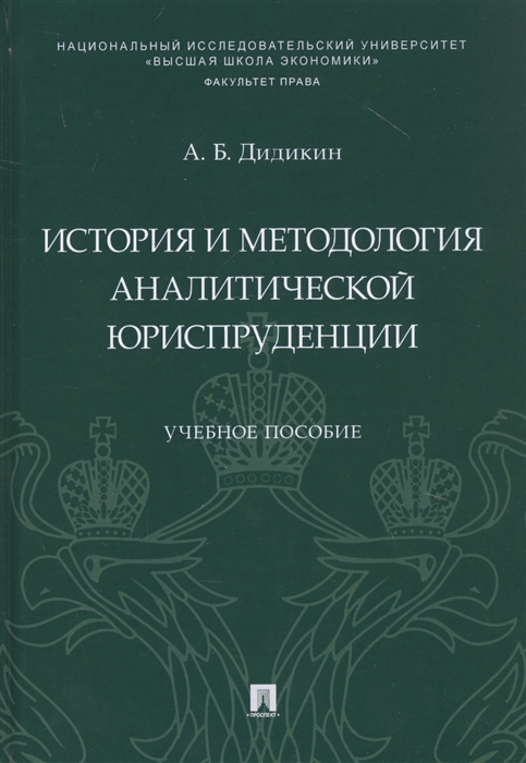 

История и методология аналитической юриспруденции Учебное пособие