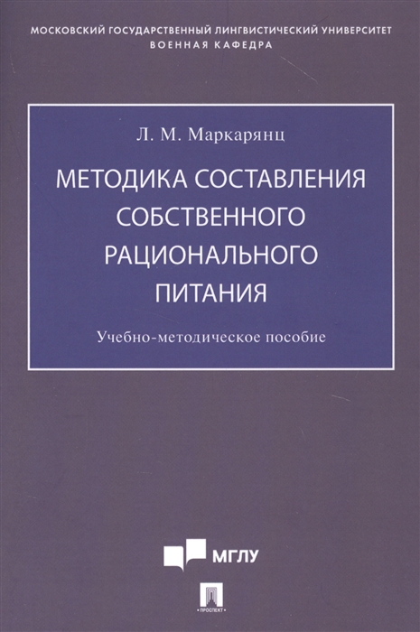 

Методика составления собственного рационального питания Учебно-методическое пособие