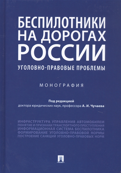 

Беспилотники на дорогах России уголовно-правовые проблемы Монография
