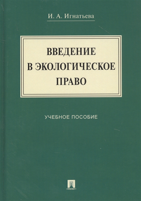 Игнатьева И. - Введение в экологическое право Учебное пособие