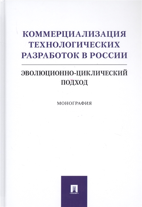 Румянцева С., Коростышевская Е., Самылов И., Шумова А. - Коммерциализация технологических разработок в России Эволюционноциклический подход Монография