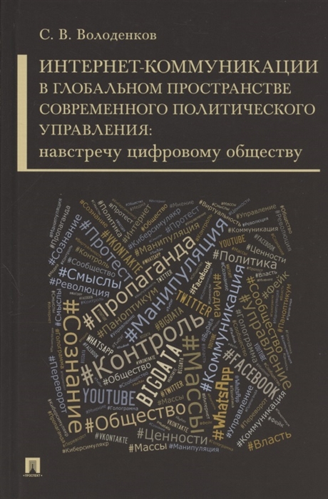 

Интернет-коммуникации в глобальном пространстве современного политического управления навстречу цифровому обществу Монография