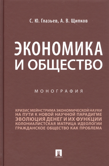 

Экономика и общество Монография