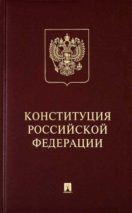 

Конституция Российской Федерации с гимном России Подарочное издание