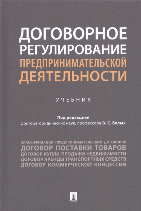 

Договорное регулирование предпринимательской деятельности