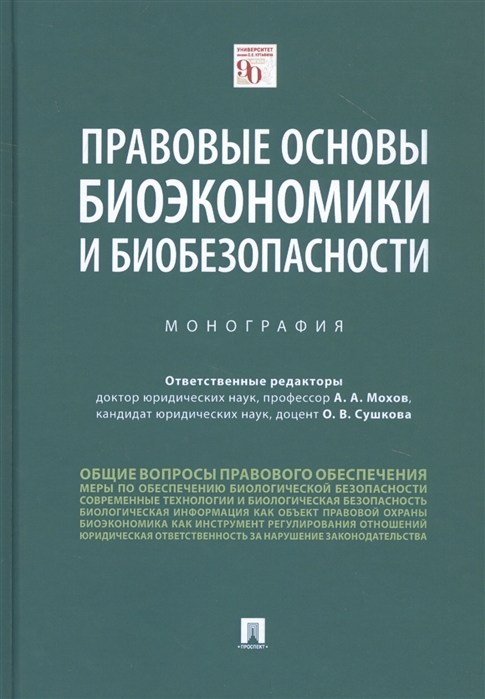 Мохов А., Сушкова О. (ред.) - Правовые основы биоэкономики и биобезопасности Монография