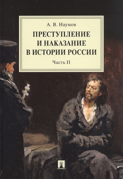 

Преступление и наказание в истории России Монография в 2 частях Часть II