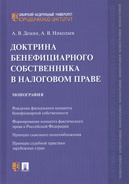 

Доктрина бенефициарного собственника в налоговом праве Монография