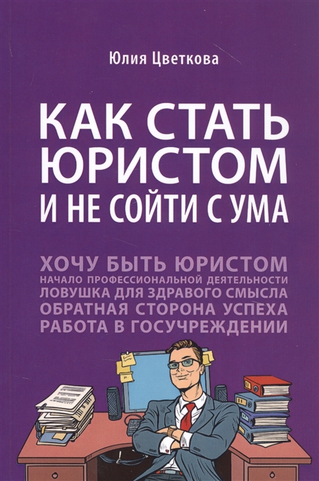 

Как стать юристом и не сойти с ума Бизнес-роман