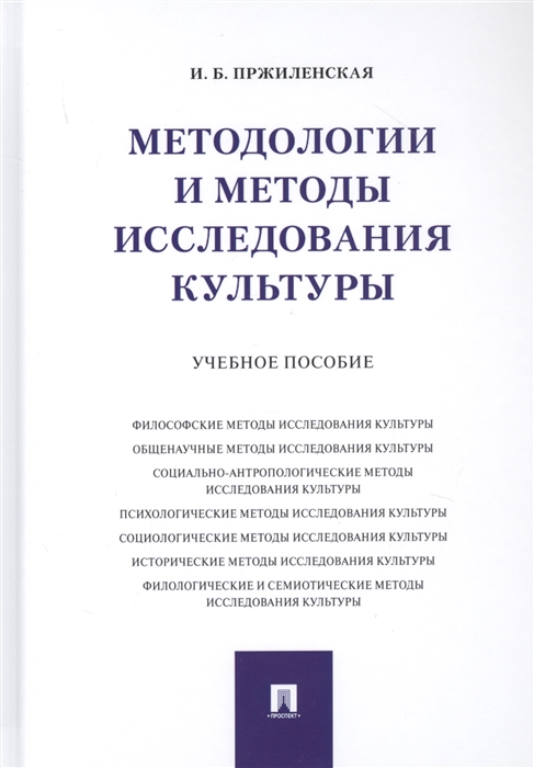 

Методологии и методы исследования культуры Учебное пособие