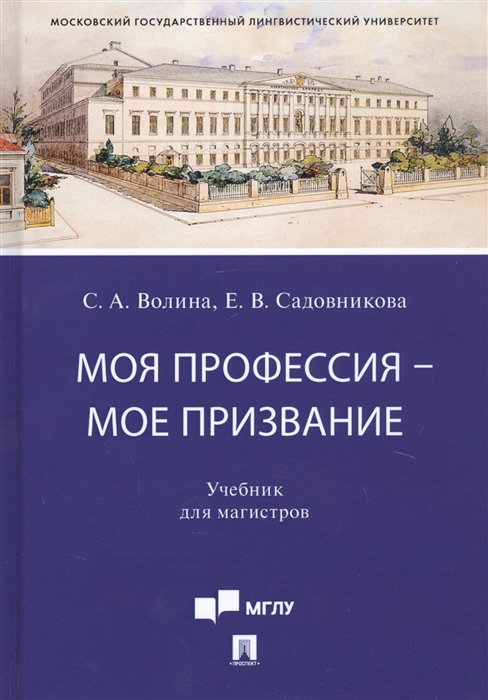 

Моя профессия мое призвание Учебник для магистров
