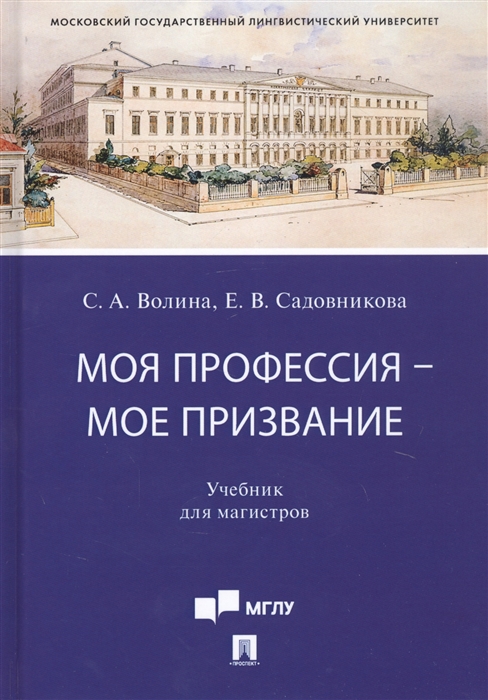 Волина С., Садовникова Е. - Моя профессия мое призвание Учебник для магистров