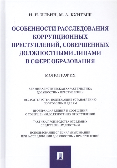 Ильин Н., Кунтыш М. - Особенности расследования коррупционных преступлений совершенных должностными лицами в сфере образования Монография