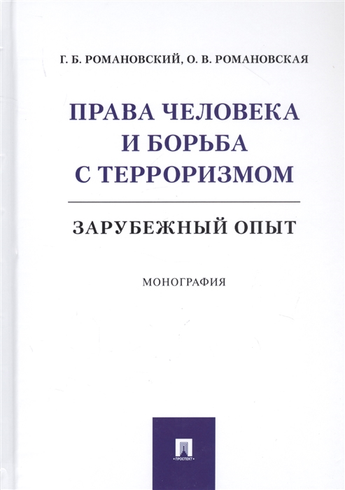 Романовский Г., Романовская О. - Права человека и борьба с терроризмом Зарубежный опыт Монография